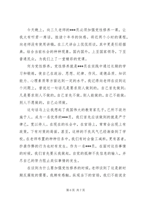 党员加强党性修养学习心得.docx