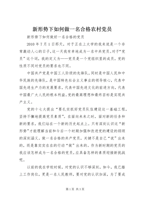 新形势下如何做一名合格农村党员 (2).docx