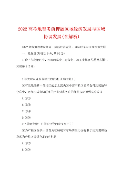 2022高考地理考前押题区域经济发展与区域协调发展含解析