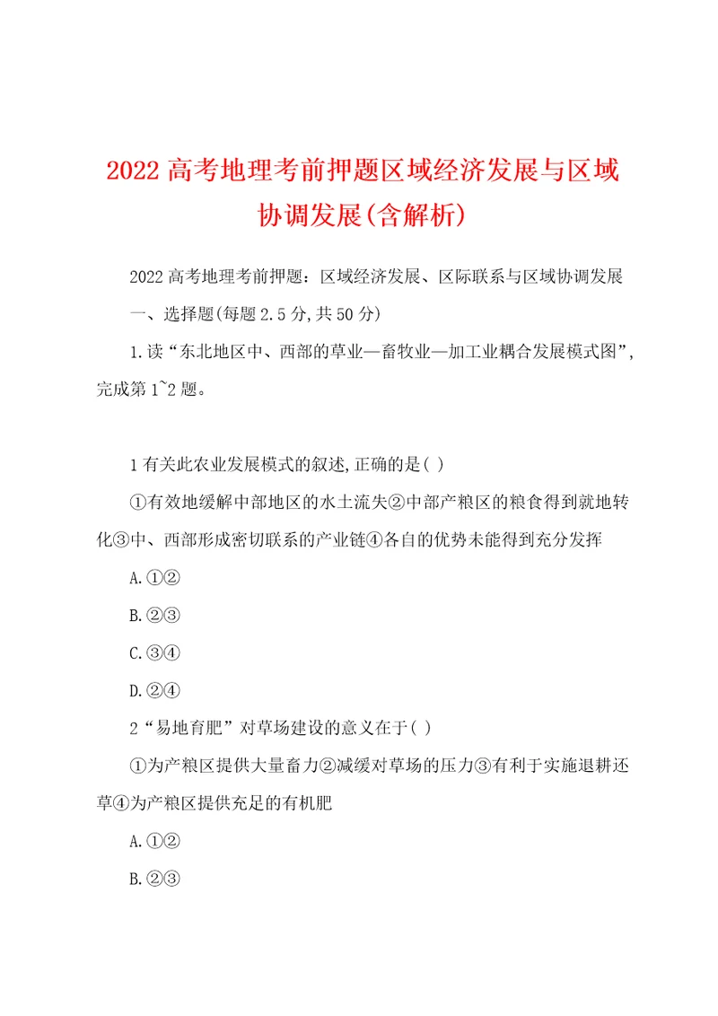 2022高考地理考前押题区域经济发展与区域协调发展含解析