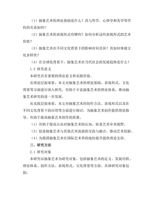 抽象艺术的理论与实践研究