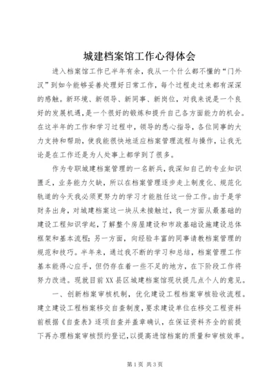 城建档案馆工作心得体会 (3).docx