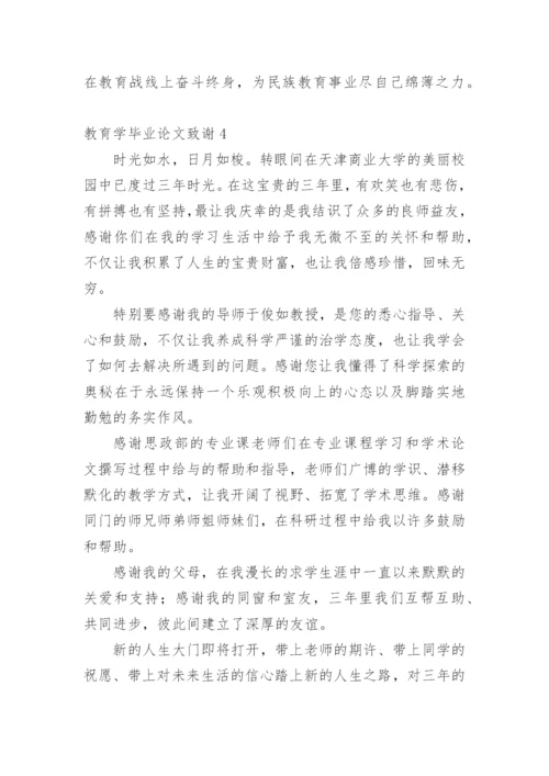 教育学毕业论文致谢精编.docx