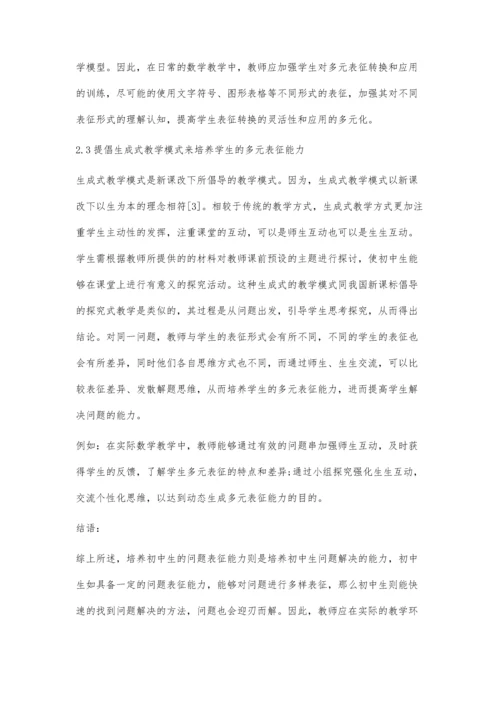 初中生数学问题表征能力与问题解决能力提升策略.docx