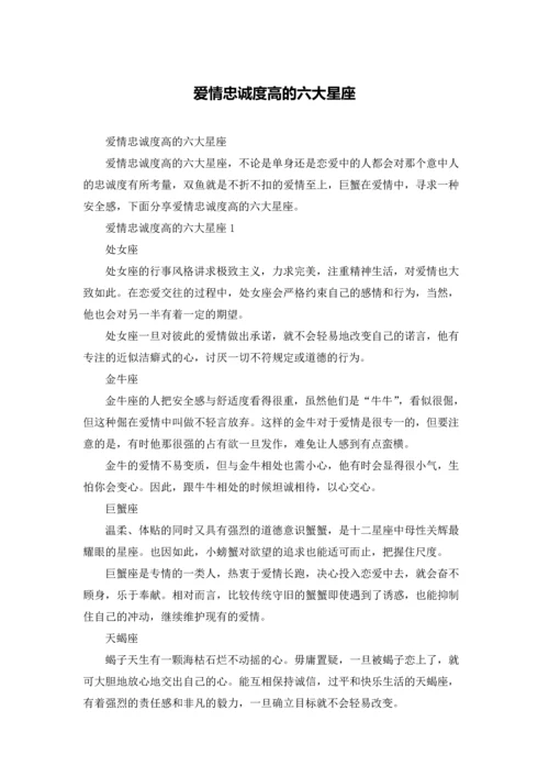 爱情忠诚度高的六大星座.docx