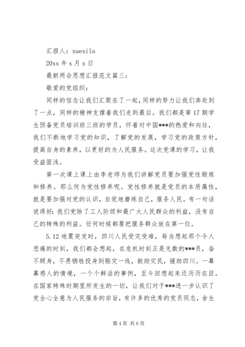 最新两会思想汇报范文3篇.docx