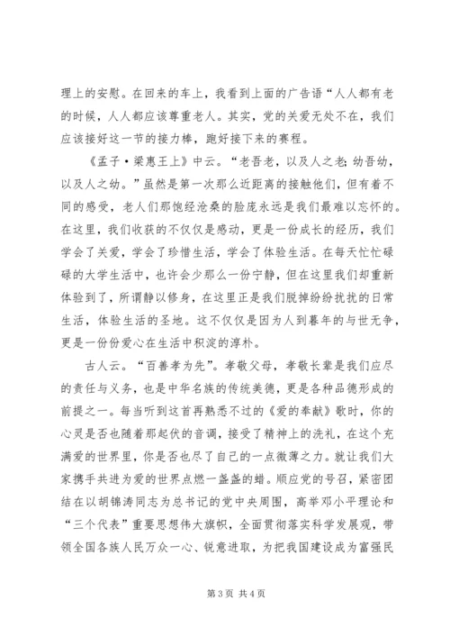 思想汇报敬老院之行.docx