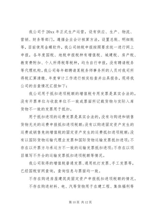 企业税务自查报告范文一：.docx