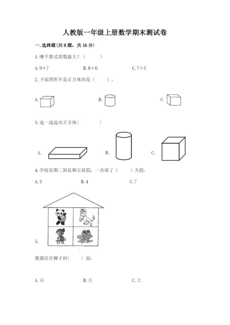 人教版一年级上册数学期末测试卷【夺分金卷】.docx