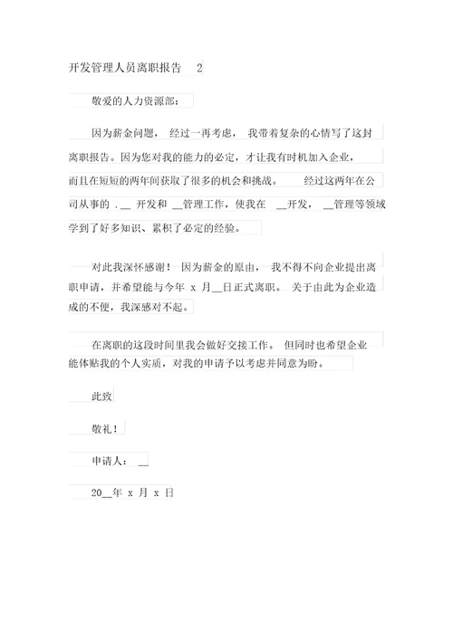 开发管理人员辞职报告