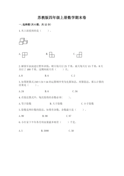 苏教版四年级上册数学期末卷精品（名校卷）.docx