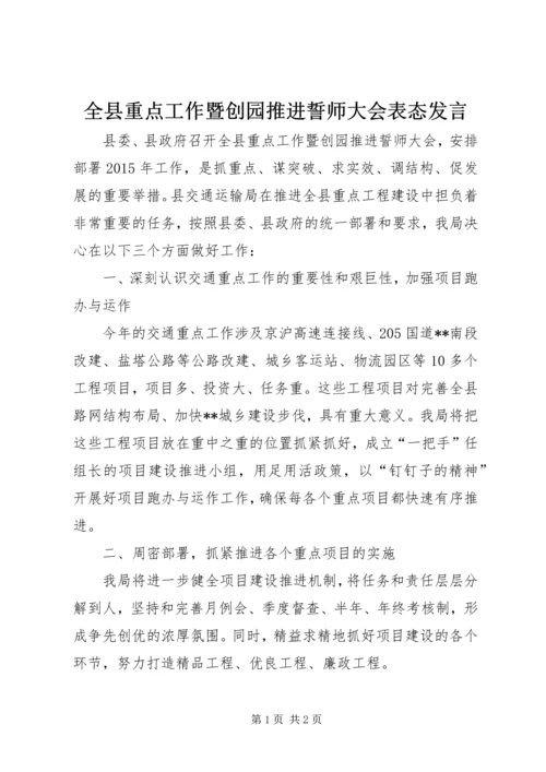 全县重点工作暨创园推进誓师大会表态讲话.docx