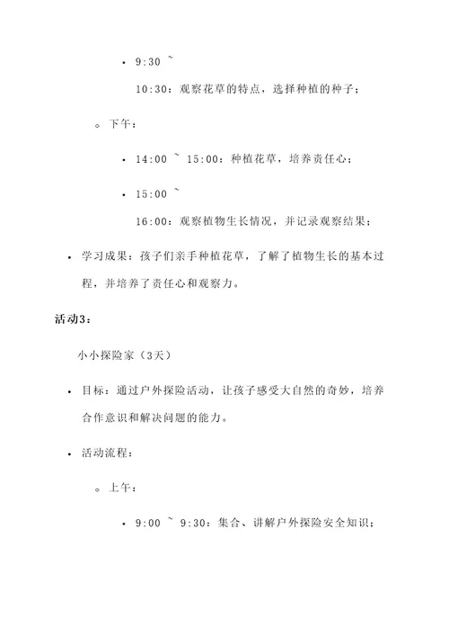幼儿园暑假主题方案