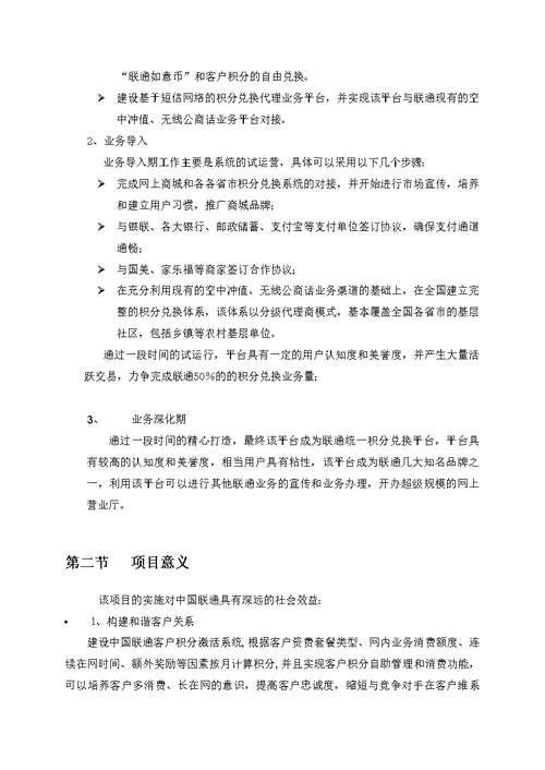 中国联通如意商城项目方案书