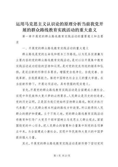 运用马克思主义认识论的原理分析当前我党开展的群众路线教育实践活动的重大意义 (3).docx
