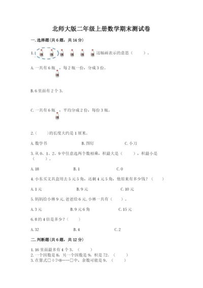 北师大版二年级上册数学期末测试卷及答案解析.docx