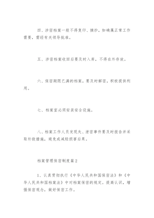 档案管理保密制度_档案管理保密制度办法.docx