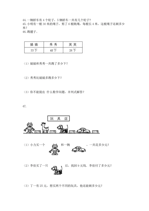 小学二年级上册数学应用题100道（培优b卷）.docx