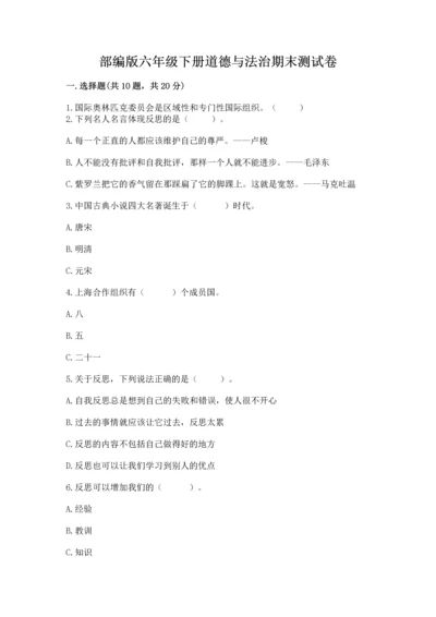 部编版六年级下册道德与法治期末测试卷含答案【满分必刷】.docx