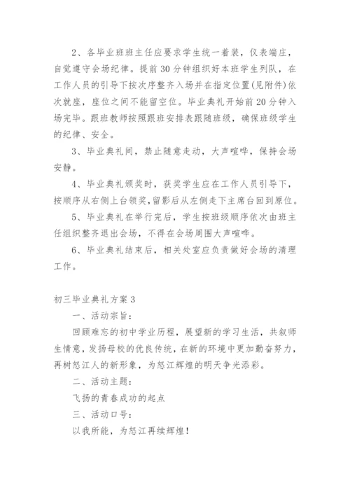 初三毕业典礼方案.docx