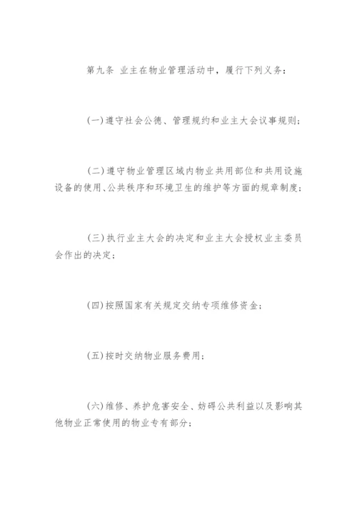 福州物业管理条例.docx