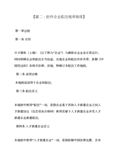 软件公司员工专项规章新规制度.docx