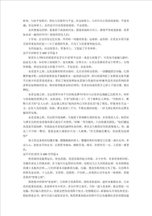 说不尽的桥作文600字