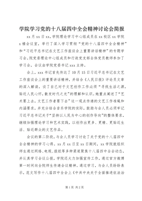 学院学习党的十八届四中全会精神讨论会简报.docx