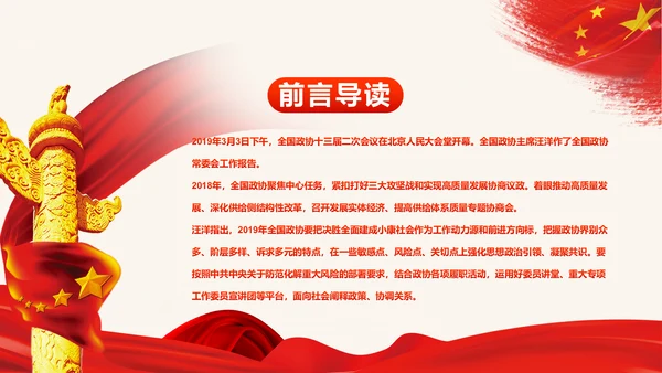 全国两会政协工作报告学习解读PPT模板