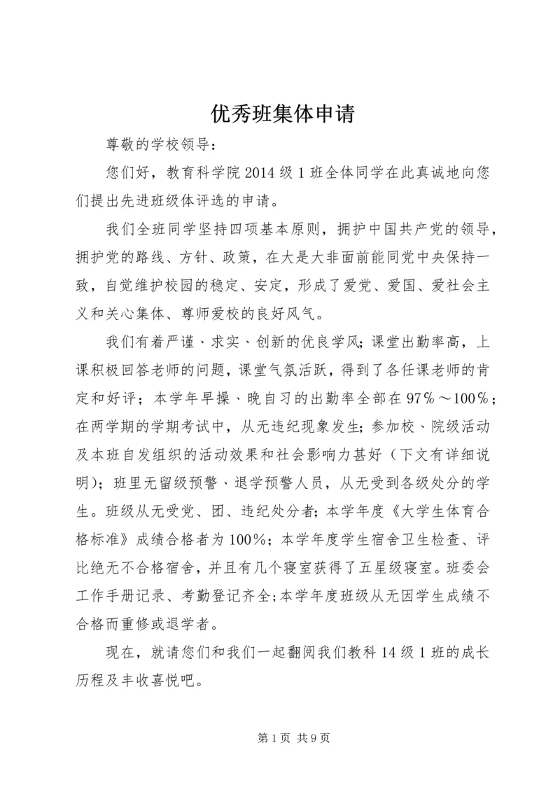 优秀班集体申请.docx