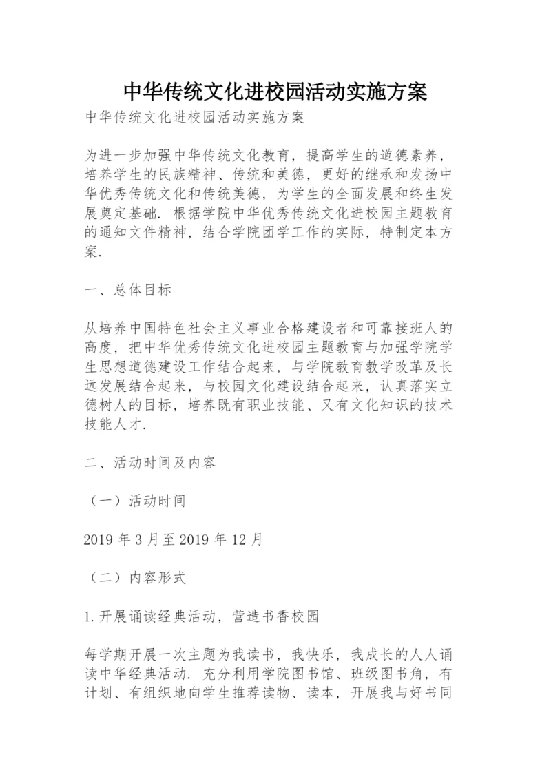 中华传统文化进校园活动实施方案.docx