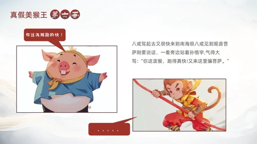西游记真假美猴王的故事通用PPT模板