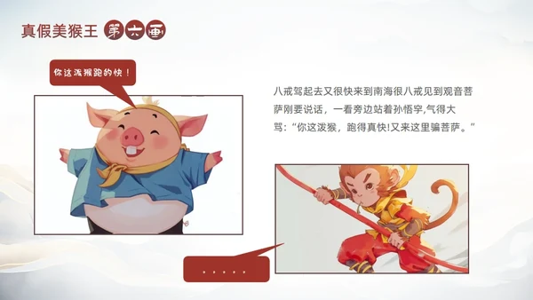 西游记真假美猴王的故事通用PPT模板