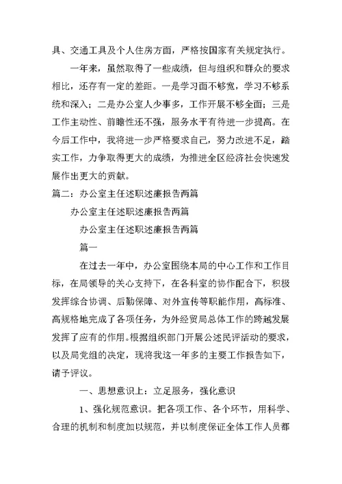 办公室副主任述职述廉报告