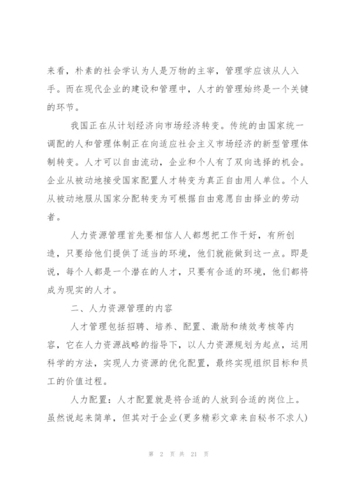 学习人力资源管理心得体会.docx