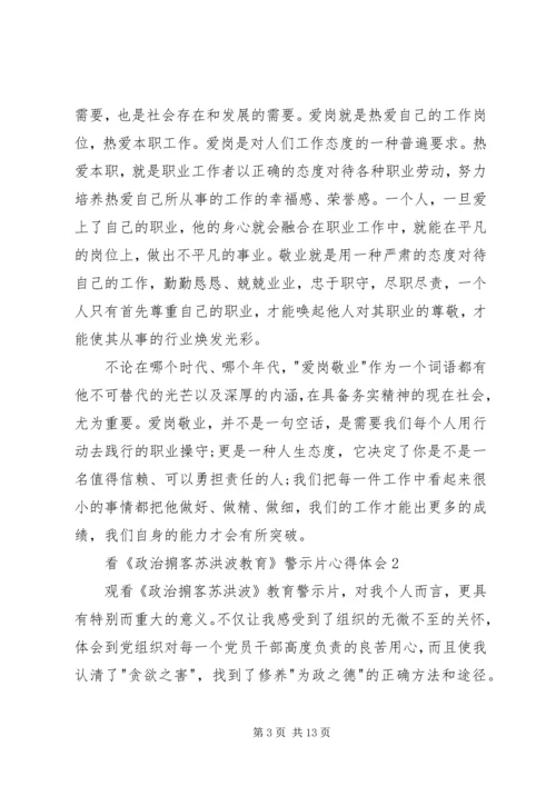 看《政治掮客苏洪波教育》警示片心得体会.docx