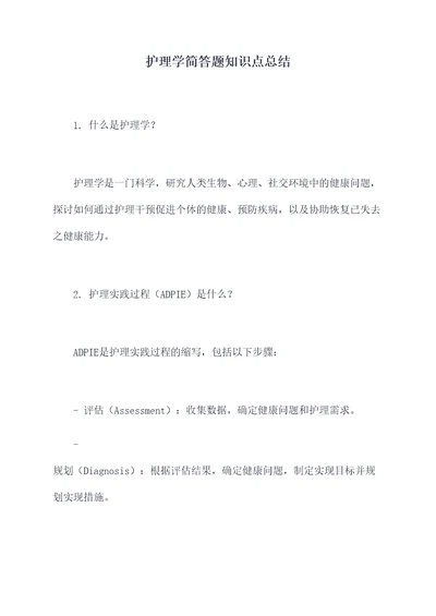 护理学简答题知识点总结