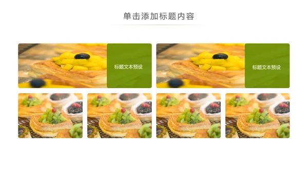 美食甜点下午茶烘培蛋糕动态PPT模板