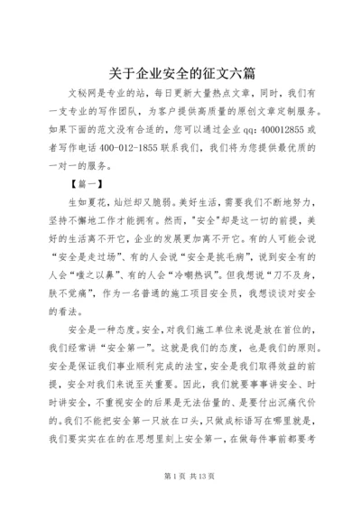 关于企业安全的征文六篇.docx