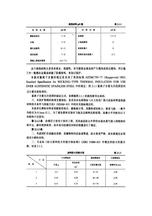 工业设备及管道绝热关键工程综合施工及验收基础规范条文说明.docx