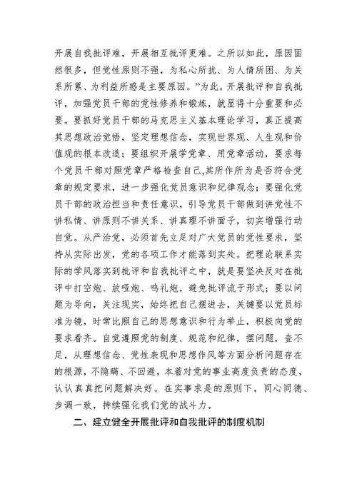 加强和规范党内政治生活提高开展批评和自我批评的质量专题党课讲稿参考范文