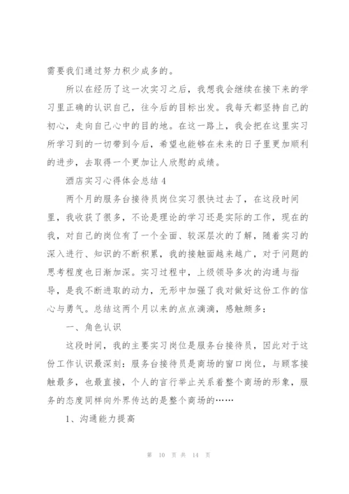 酒店实习心得体会总结.docx