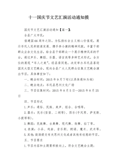 十一国庆节文艺汇演活动通知摸.docx