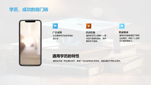 探索通用学历之路