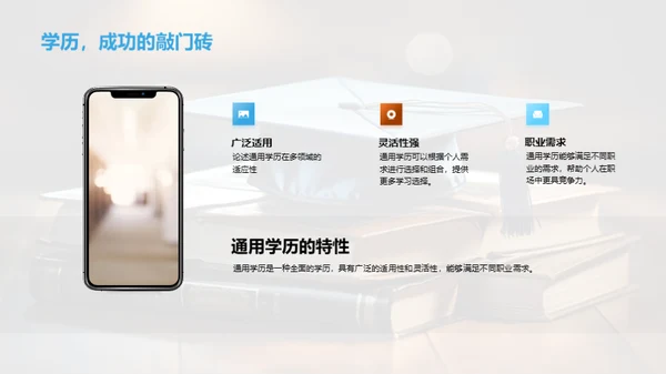 探索通用学历之路