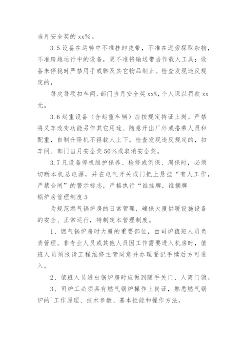 锅炉房管理制度_1.docx