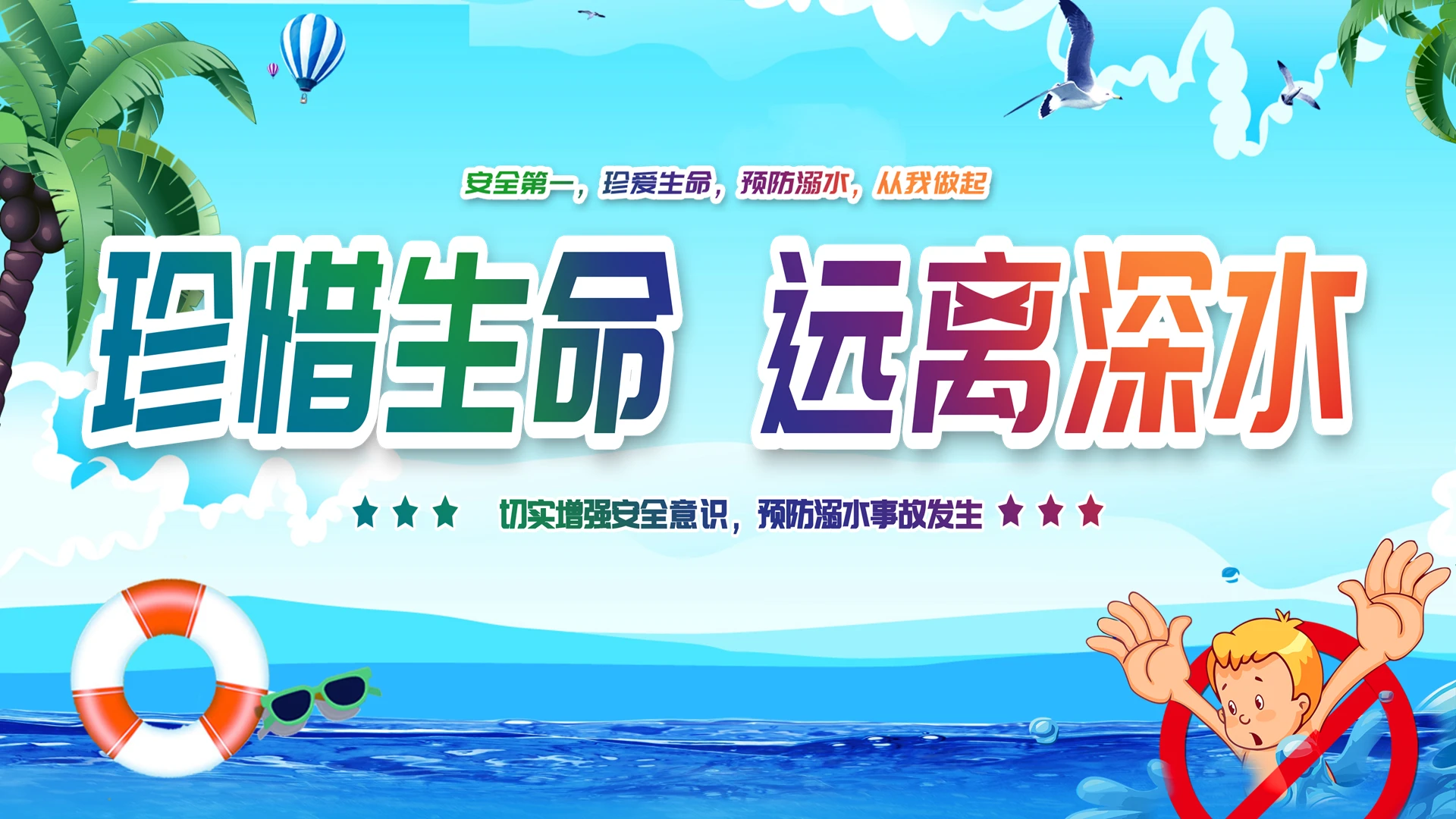 蓝色风格预防溺水防溺水珍爱生命远离深水主题PPT模板防溺水安全教育