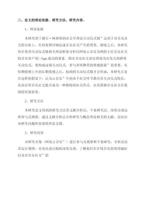 音乐论文开题.docx