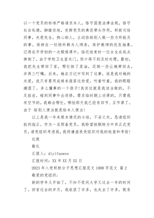 2023年入党积极分子思想汇报范文1000字范文.docx