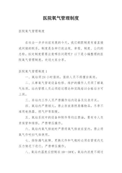 医院氧气管理制度.docx